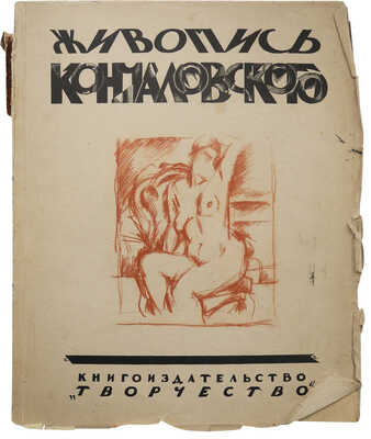 Муратов П.П. Живопись Кончаловского. М.: Книгоиздательство «Творчество», [1923].
